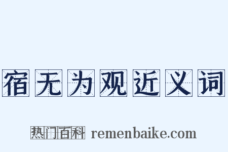 宿无为观近义词是什么意思的图片
